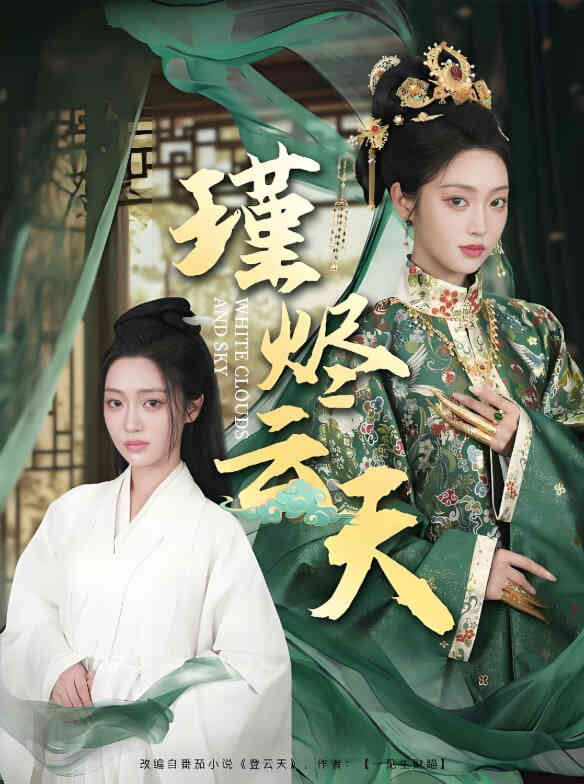 瑾烬云天