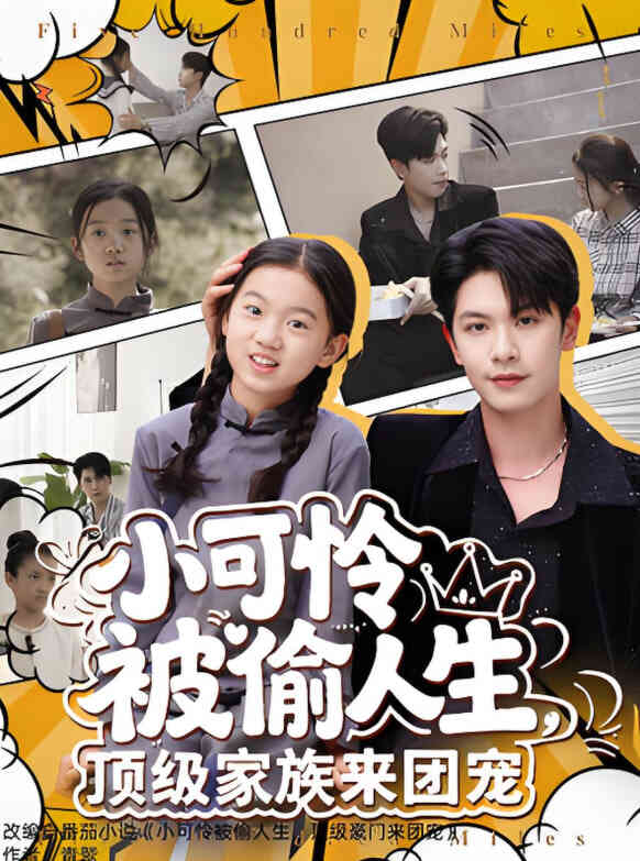 小可怜被偷人生,顶级家族来团宠