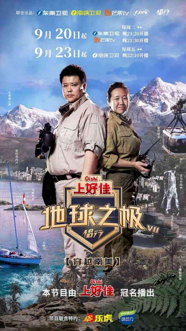 地球之极·侣行 第七季