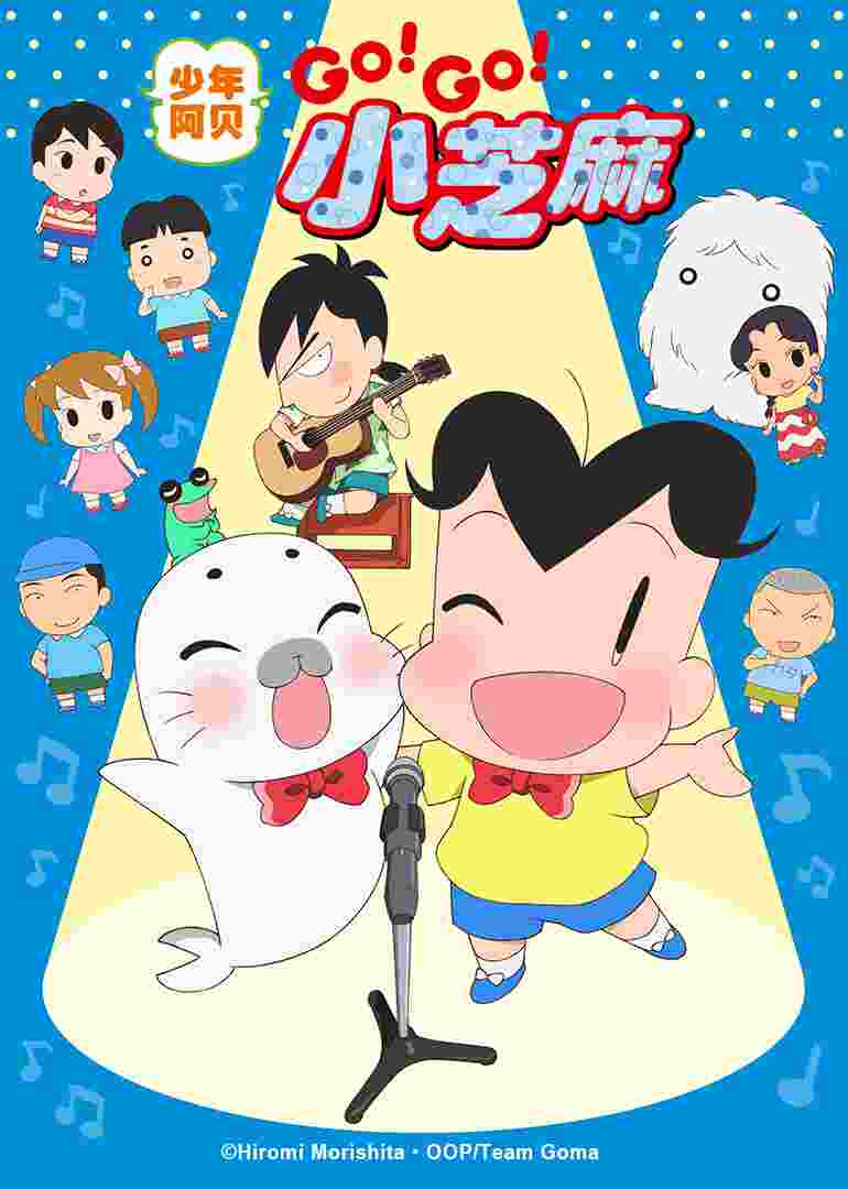 少年阿贝 GO!GO!小芝麻 第三季(普通话)