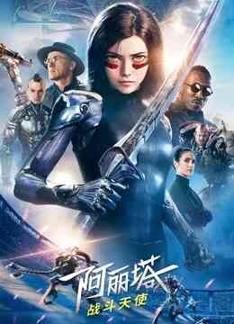 阿丽塔:战斗天使(普通话)