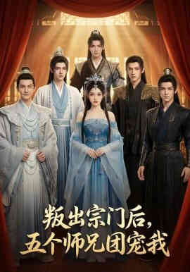 叛出宗门后,五个师兄团宠我