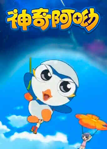 神奇阿呦