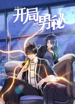 大佬下山:开局成为男秘动态漫画