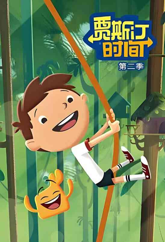 贾斯汀时间 第二季