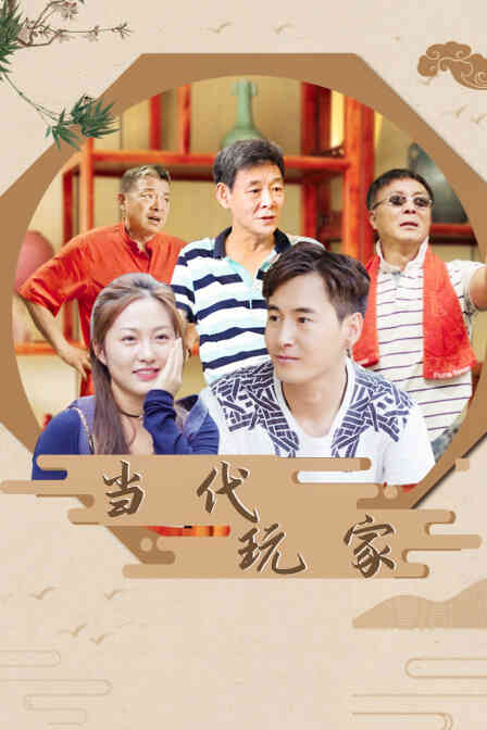 当代玩家