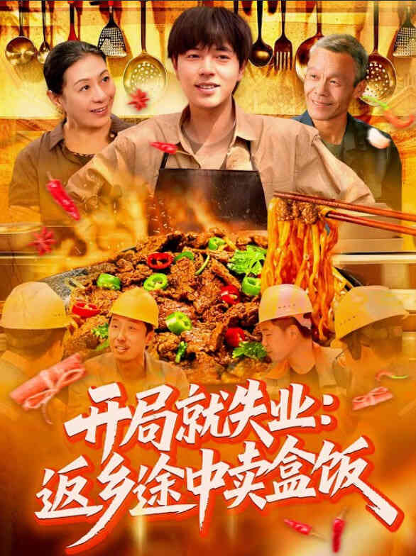 开局就失业：返乡途中卖盒饭