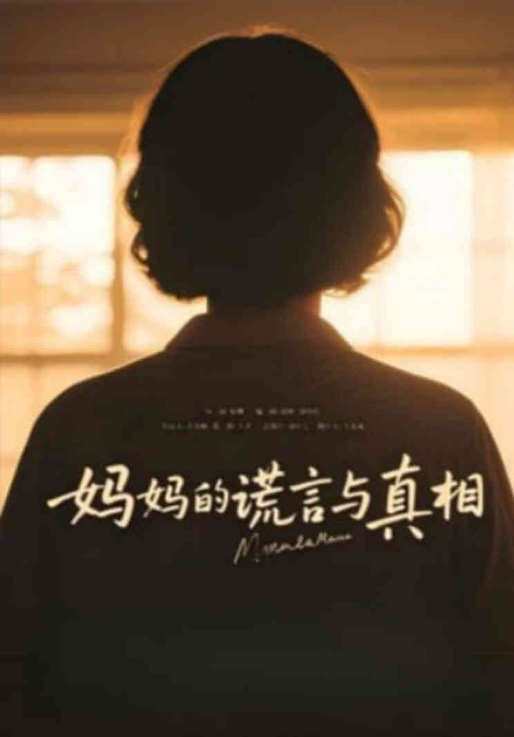 妈妈的谎言与真相