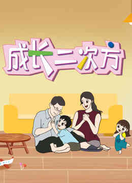 成长二次方第二季