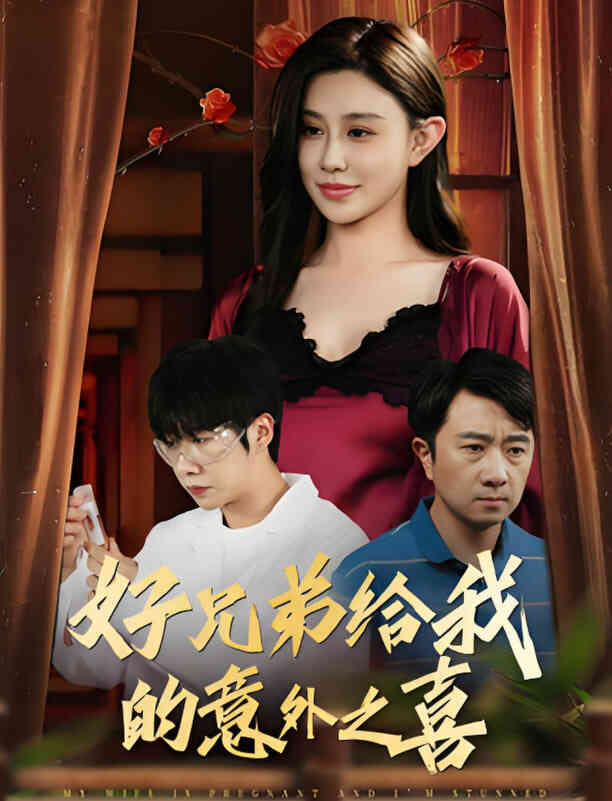 好兄弟给我的意外之喜（妻子有喜后我懵了）