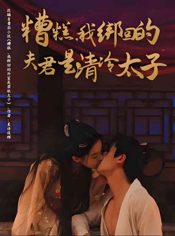 糟糕我绑回的夫君是清冷太子