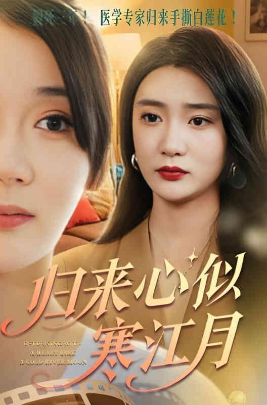 归来心似寒江月