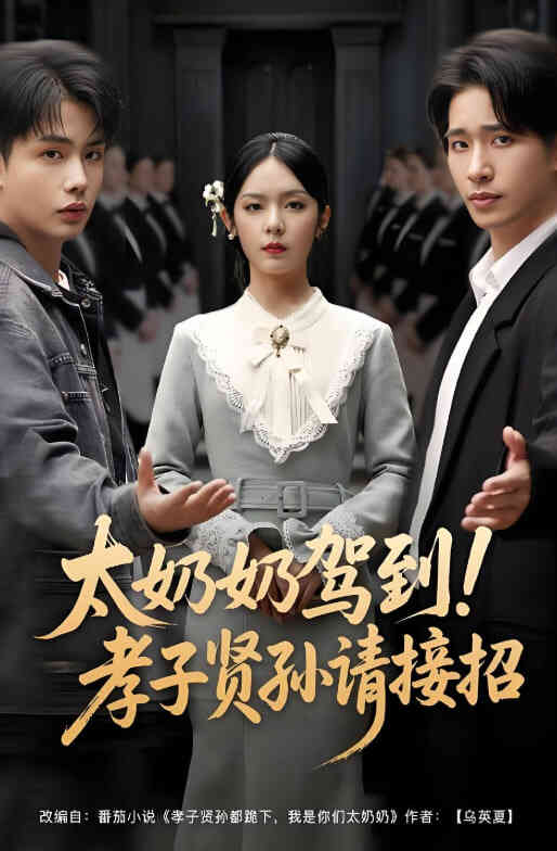 太奶奶驾到！孝子贤孙请接招