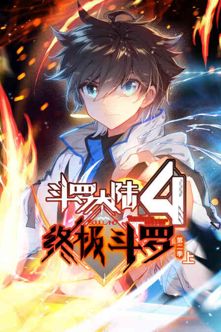 斗罗大陆4终极斗罗第二季(上)