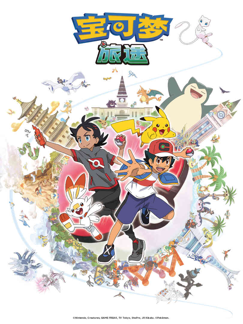 宝可梦旅途第一季(中配)