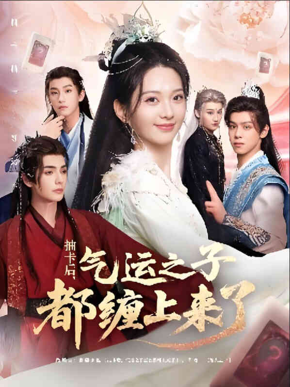 抽卡后气运之子都缠上来了