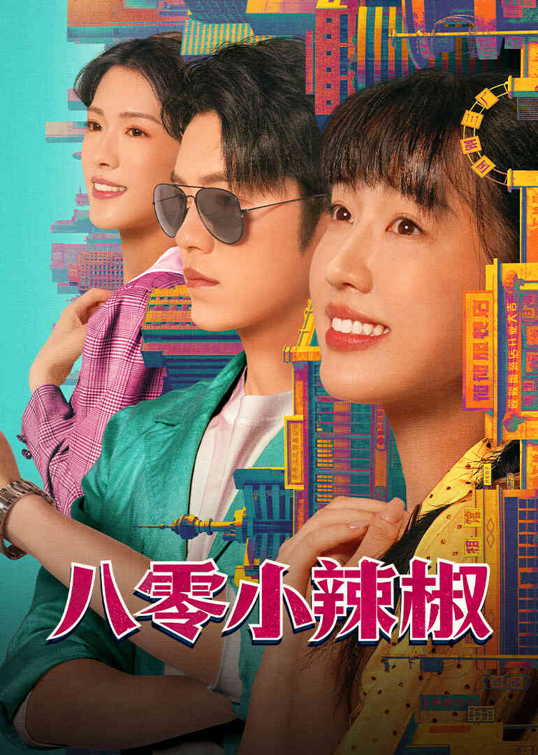 八零小辣椒