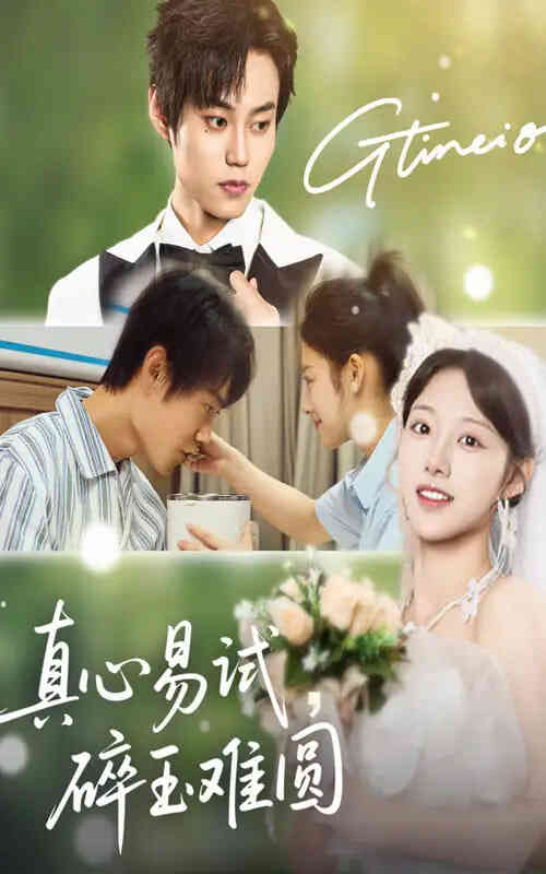 真心易试碎玉难圆