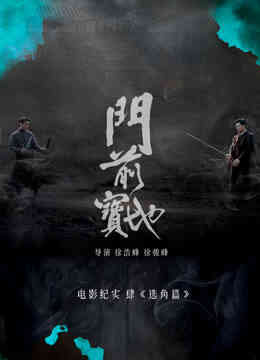 《门前宝地》纪实:选角篇