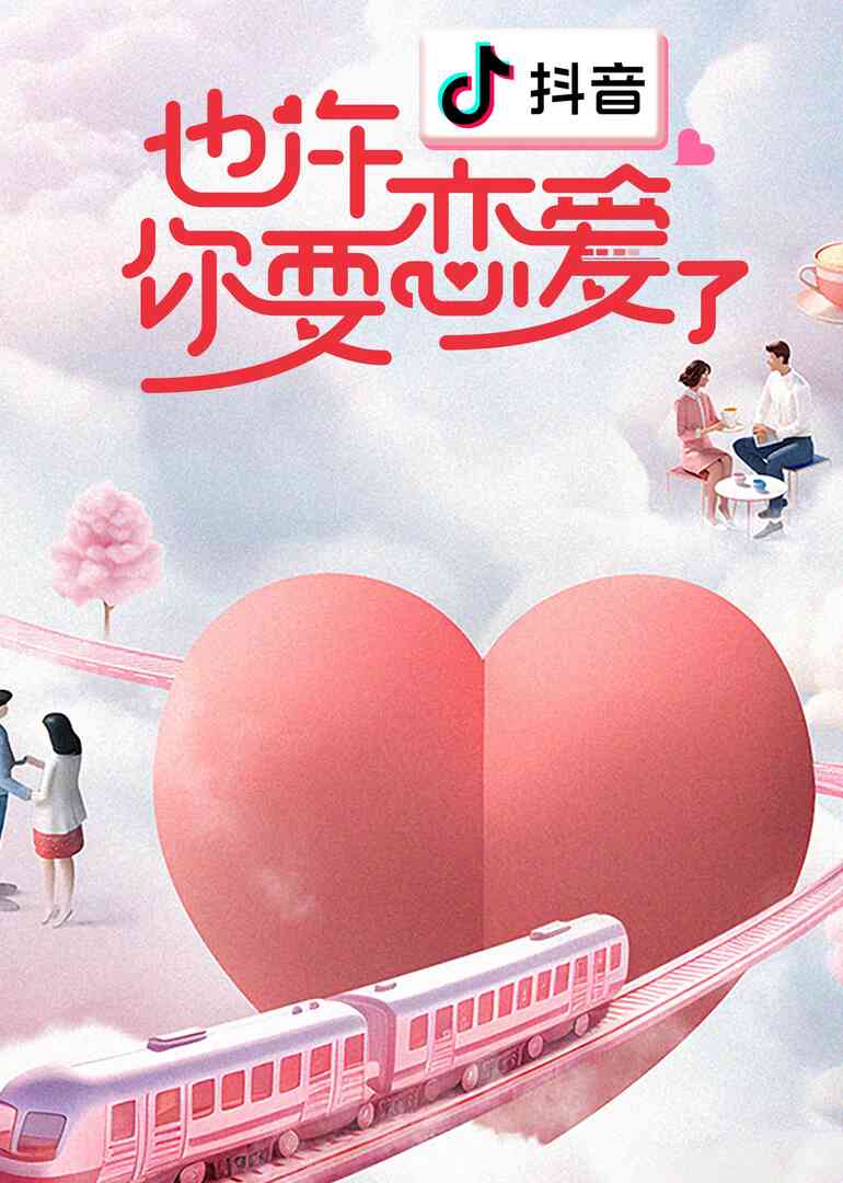 也许你要恋爱了