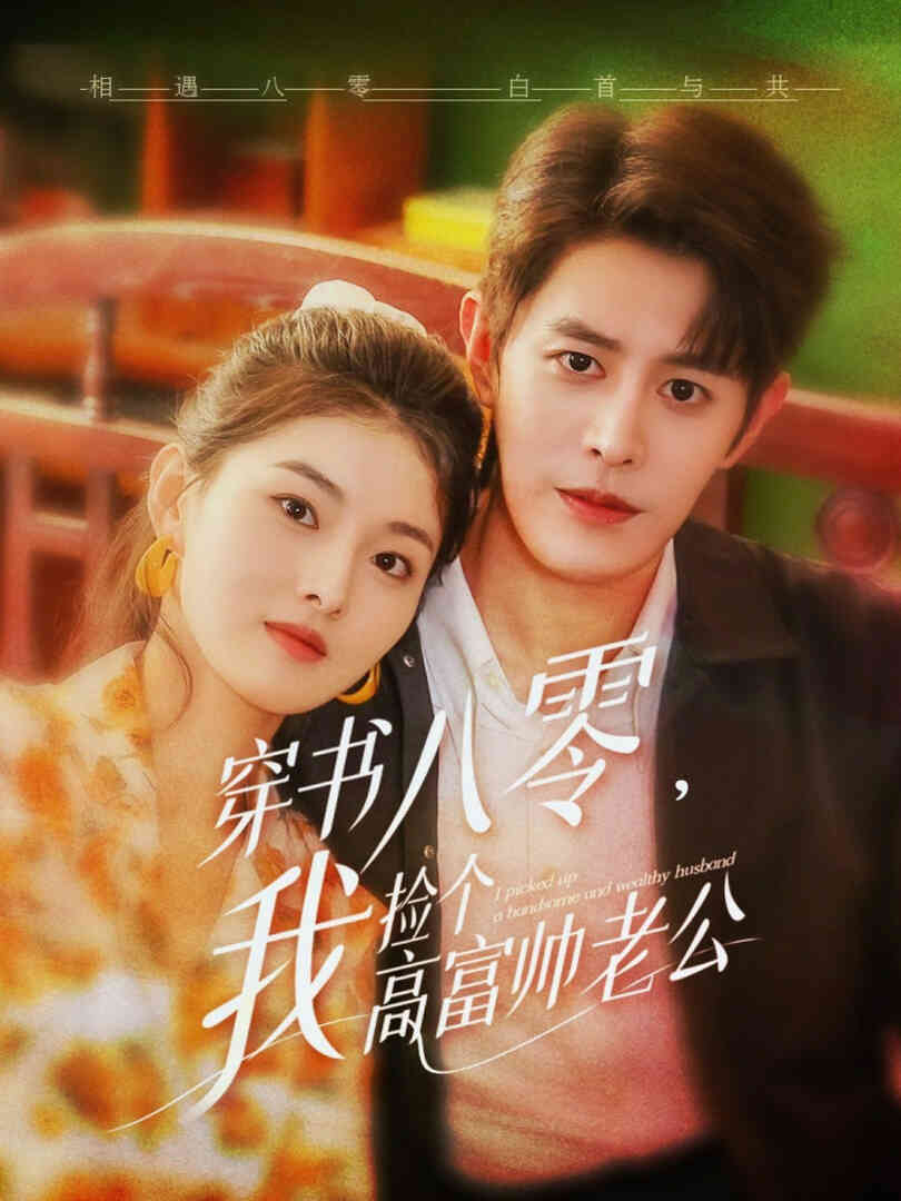 穿书八零我捡个高富帅老公