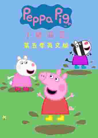 小猪佩奇第五季英文版