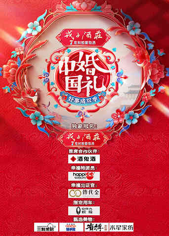 中国婚礼——好事成双季