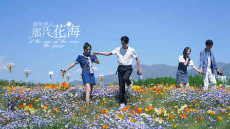 那年那人那片花海