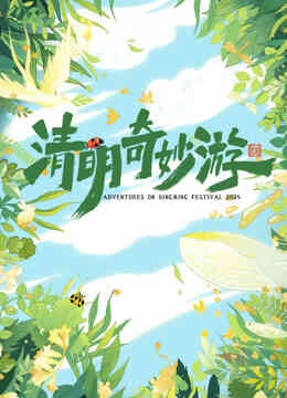 2025清明奇妙游