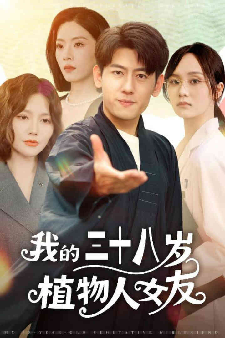 我的三十八岁植物人女友