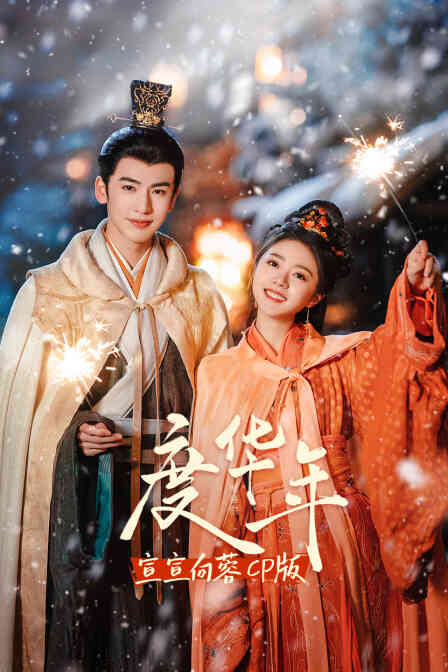 《度华年》宣宣向蓉CP版