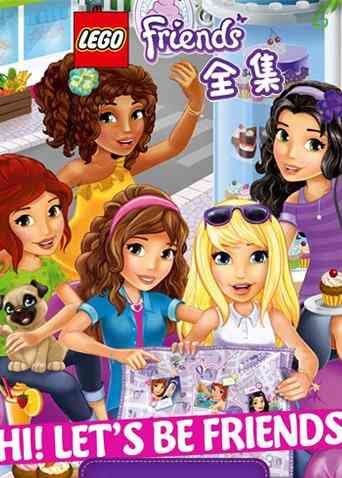 乐高好朋友微短剧全集