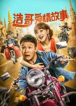浩哥爱情故事