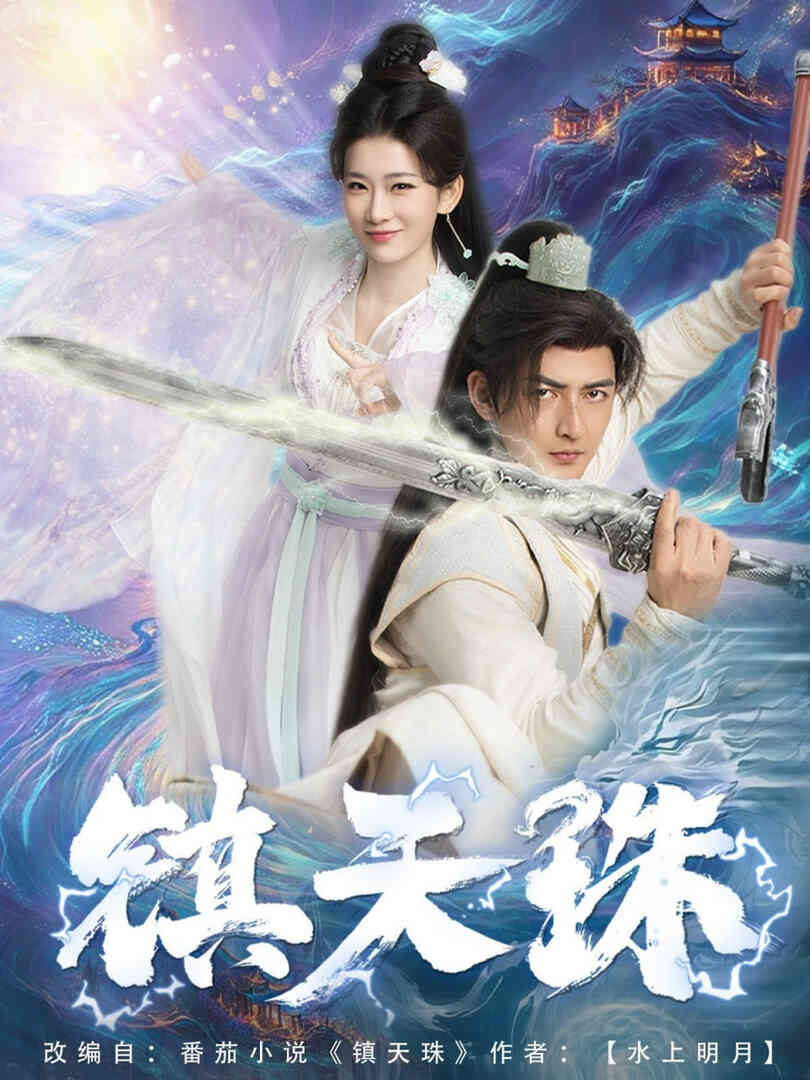 镇天珠