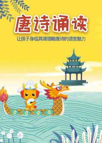 小伴龙学唐诗