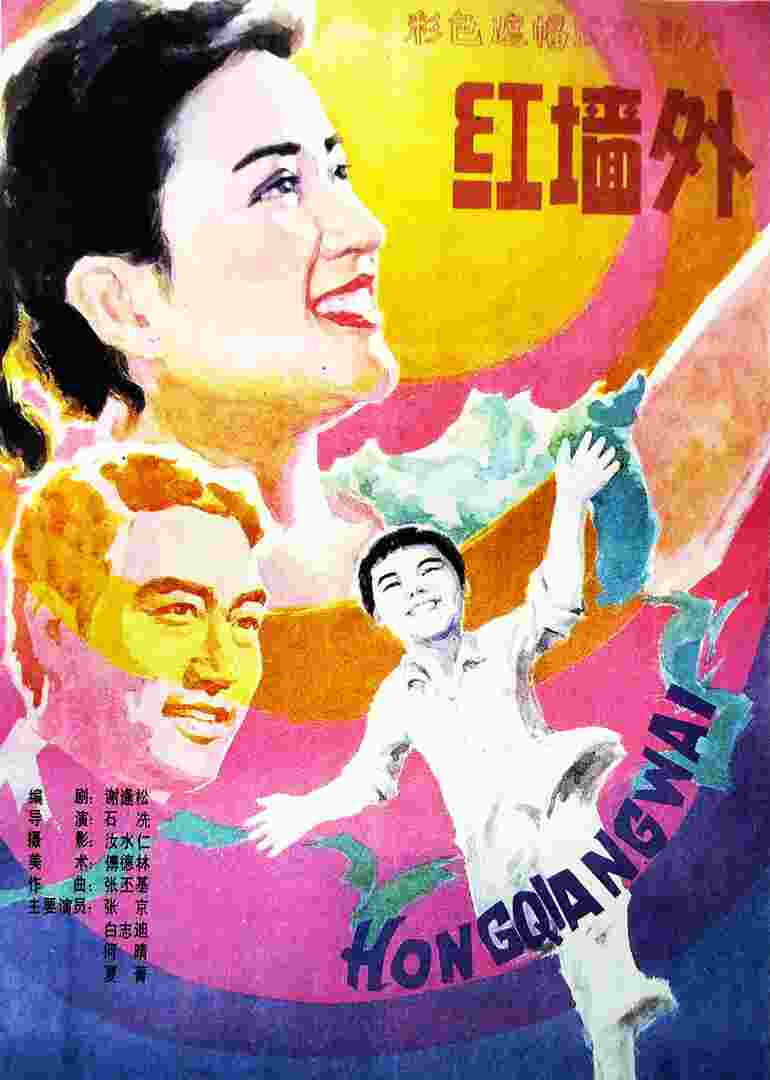 红墙外