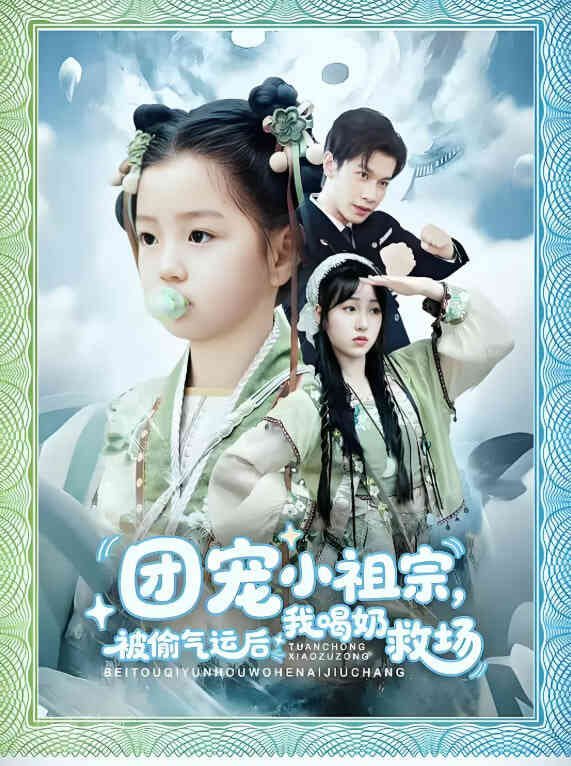 团宠小祖宗被偷气运后我喝奶救场