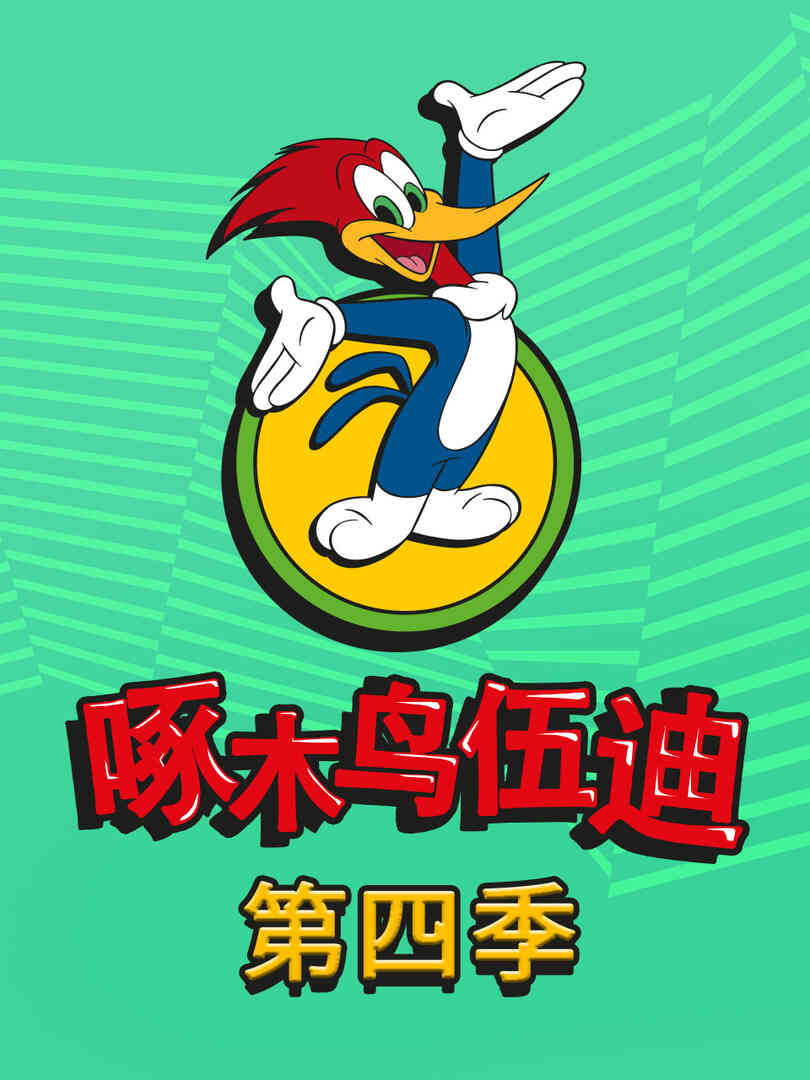 啄木鸟伍迪第四季中文配音