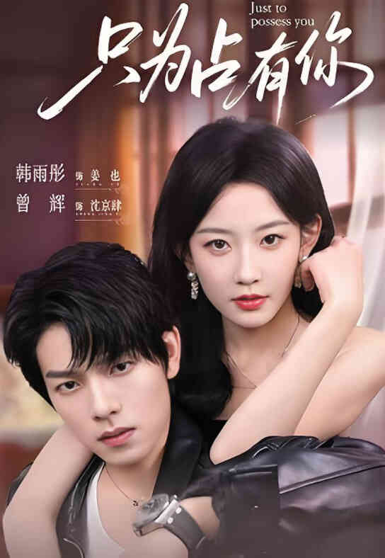 只为占有你