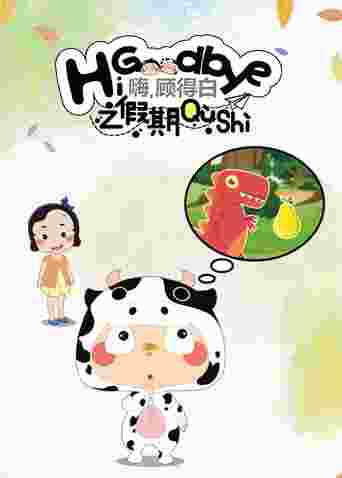 嗨,顾得白之暑期趣事