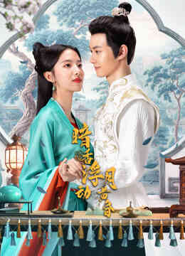 暗香浮动月黄昏