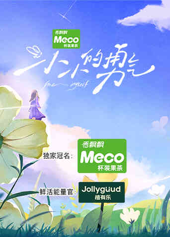 小小的勇气