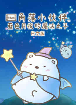 角落小伙伴电影版蓝色月夜的魔法之子