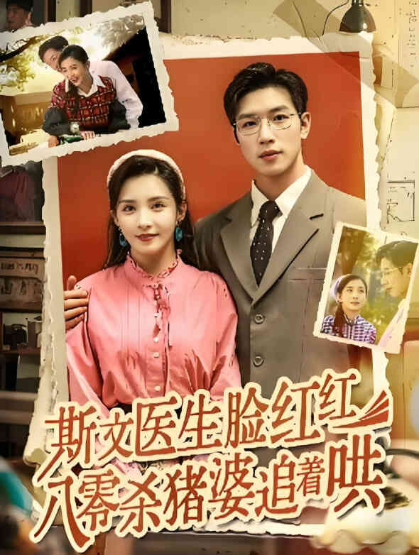 斯文医生脸红红八零杀猪婆追着哄