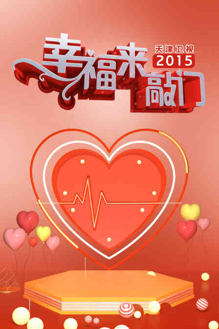 幸福来敲门天津卫视2015