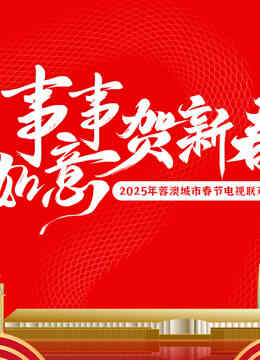 2025蓉澳城市春晚