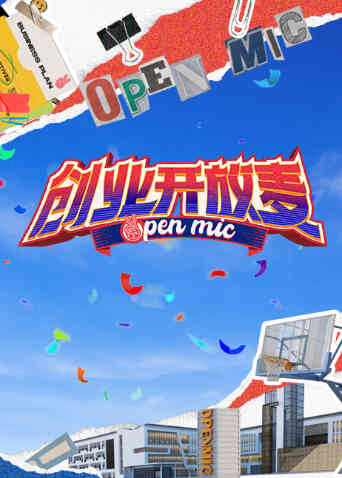 创业开放麦