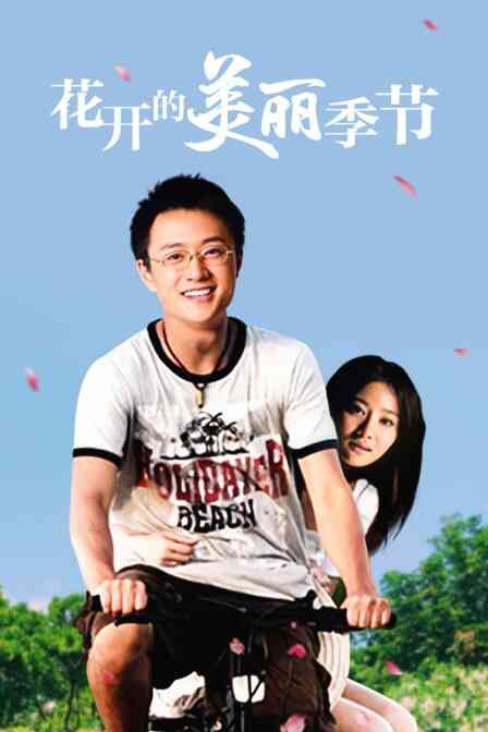 花开的美丽季节