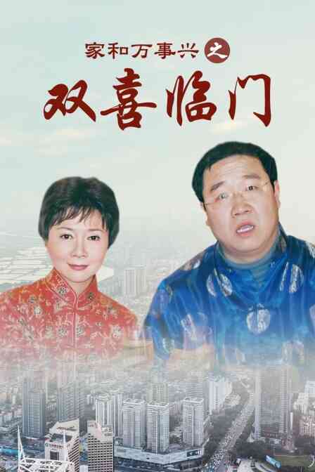 家和万事兴之双喜临门