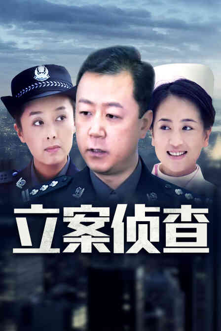 立案侦查